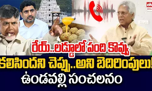 Undavallis sensational comments..! లడ్డూలో జంతు కొవ్వు కలిసిందని చెప్పాలని బెదిరించారు!  ఉండవల్లి సంచలన కామెంట్స్..!