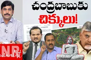 CM Chandrababu is in Trouble! చంద్రబాబుకు చిక్కులు..!