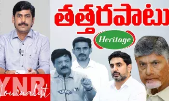 AP Govt: హెరిటేజ్పై ప్రభుత్వం తత్తరపాటు..! AP Govt: హెరిటేజ్పై ప్రభుత్వం తత్తరపాటు..!