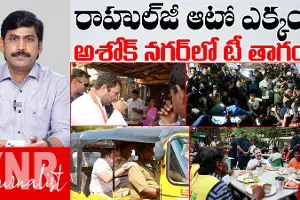 Rahul Gandhi ji: రాహల్‌గాంధీ జీ.. ఓ ఆటో ఎక్కండి, అశోక్‌నగర్‌ వెళ్లి రండి..!