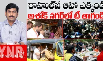 Rahul Gandhi ji: రాహల్‌గాంధీ జీ.. ఓ ఆటో ఎక్కండి, అశోక్‌నగర్‌ వెళ్లి రండి..!