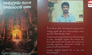 Book Review: పుస్తక సమీక్ష: “రామగ్రామ నుంచి రావణలంక దాకా”
