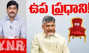 TDP chief Chandrababu Naidu: ఉప ప్రధానిగా టీడీపీ అధినేత చంద్రబాబు.. సీఎంగా లోకేష్‌...! ఇక లాంఛనమే..!