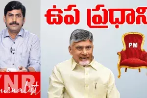 TDP chief Chandrababu Naidu: ఉప ప్రధానిగా టీడీపీ అధినేత చంద్రబాబు.. సీఎంగా లోకేష్‌...! ఇక లాంఛనమే..!