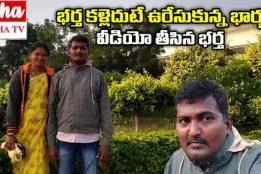 భార్య ఉరేసుకుంటుంటే వీడియో తీసిన భర్త...! పైగా అలా కాదు ఇలా ఇలా కాదు అలా అంటూ సూచనలు..!