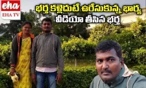 భార్య ఉరేసుకుంటుంటే వీడియో తీసిన భర్త...! పైగా అలా కాదు ఇలా ఇలా కాదు అలా అంటూ సూచనలు..!