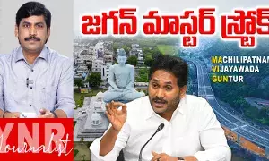 Jagan’s: అమరవాతిపై జగన్ మాస్టర్‌ స్ట్రోక్