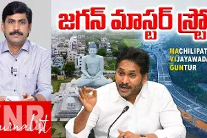 Jagan’s: అమరవాతిపై జగన్ మాస్టర్ స్ట్రోక్ Jagan’s: అమరవాతిపై జగన్ మాస్టర్ స్ట్రోక్