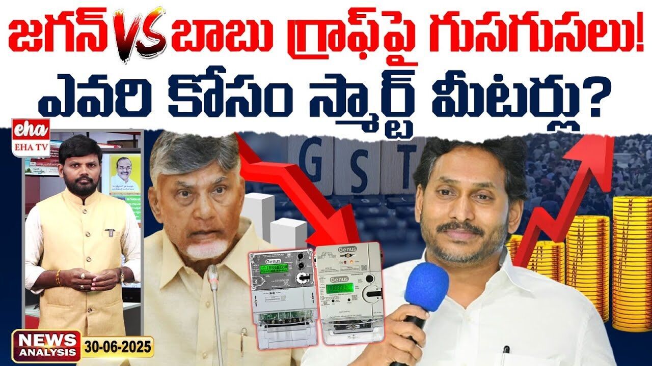 Jagan vs Babu : జగన్ vs బాబు గ్రాఫ్ పై గుసగుసలు! Jagan vs Babu : జగన్ vs బాబు గ్రాఫ్ పై గుసగుసలు!