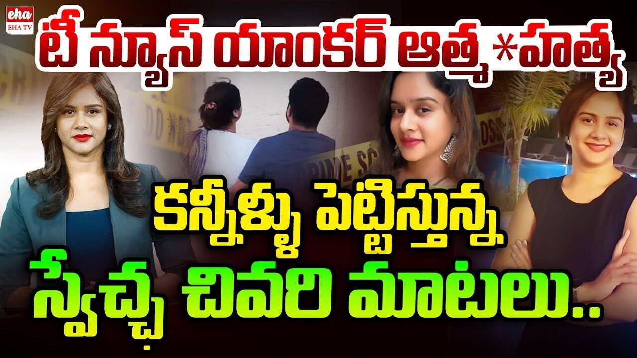 కన్నీళ్లు పెట్టిస్తున్న స్వేచ్ఛ చివరి మాటలు ...! కన్నీళ్లు పెట్టిస్తున్న స్వేచ్ఛ చివరి మాటలు ...!